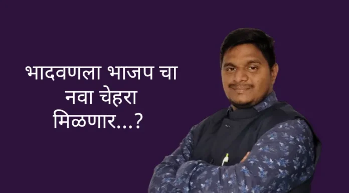 भादवणमध्ये भाजपला नवा चेहरा मिळणार ? (भाग 1)
