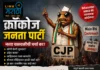 “क्रॉक्रोच जनता पार्टी” करणार काय जॉईन ?
