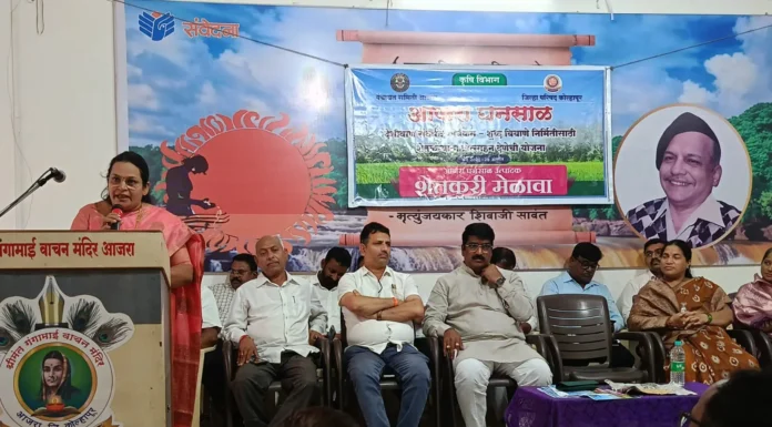 धनसाळ उत्पादकांना सर्वतोपरी मदत : शिल्पा खोतआजरा येथील धनसाळ उत्पादक शेतकऱ्यांच्या मेळाव्यात जिल्हा परिषद अध्यक्षा यांचे आश्वासन