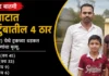 बहिरेवाडीजवळील भीषण अपघातात आई-वडिलांसह दोन चिमुकल्यांचा मृत्यू; सुट्टीसाठी गावी आलेल्या चांदे कुटुंबावर काळाचा घाला