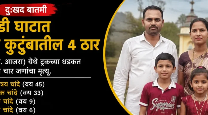 बहिरेवाडीजवळील भीषण अपघातात आई-वडिलांसह दोन चिमुकल्यांचा मृत्यू; सुट्टीसाठी गावी आलेल्या चांदे कुटुंबावर काळाचा घाला
