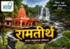 रामतीर्थ : निसर्ग, इतिहास आणि श्रद्धेचा संगम असलेले आजऱ्याचे वैभव