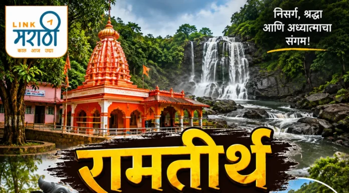 रामतीर्थ : निसर्ग, इतिहास आणि श्रद्धेचा संगम असलेले आजऱ्याचे वैभव