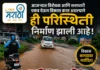 विकास पाण्यात गेला आणि प्रगती अजुन झालीच नाही