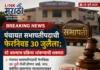 पंचायत सभापतीपदाची फेरनिवड 30 जुलैला; स्टे आल्यास प्रक्रिया थांबण्याची शक्यता