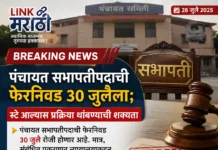 पंचायत सभापतीपदाची फेरनिवड 30 जुलैला; स्टे आल्यास प्रक्रिया थांबण्याची शक्यता