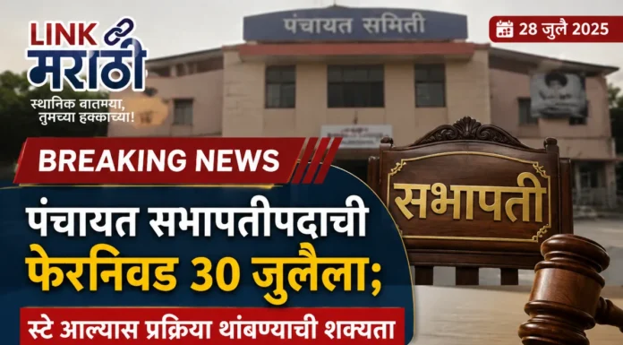 पंचायत सभापतीपदाची फेरनिवड 30 जुलैला; स्टे आल्यास प्रक्रिया थांबण्याची शक्यता